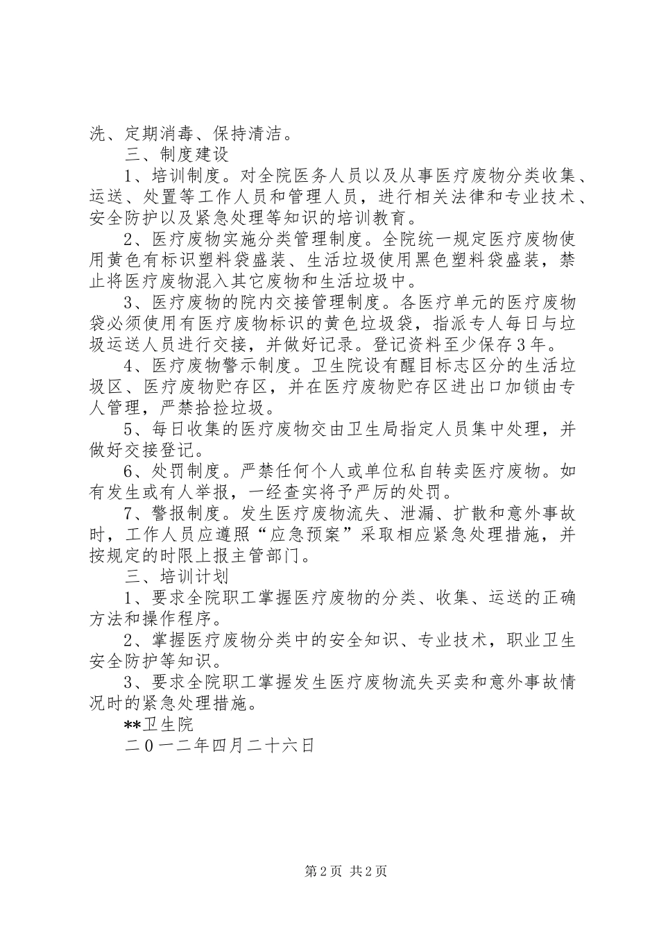 卫生院医疗废物管理工作计划 _第2页