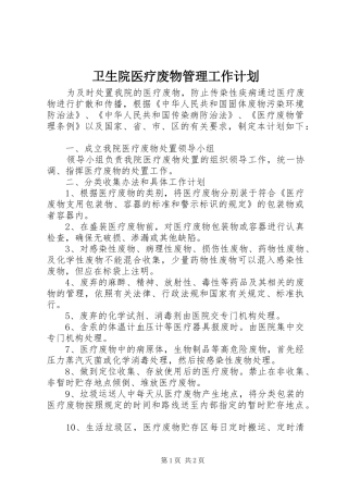 卫生院医疗废物管理工作计划 