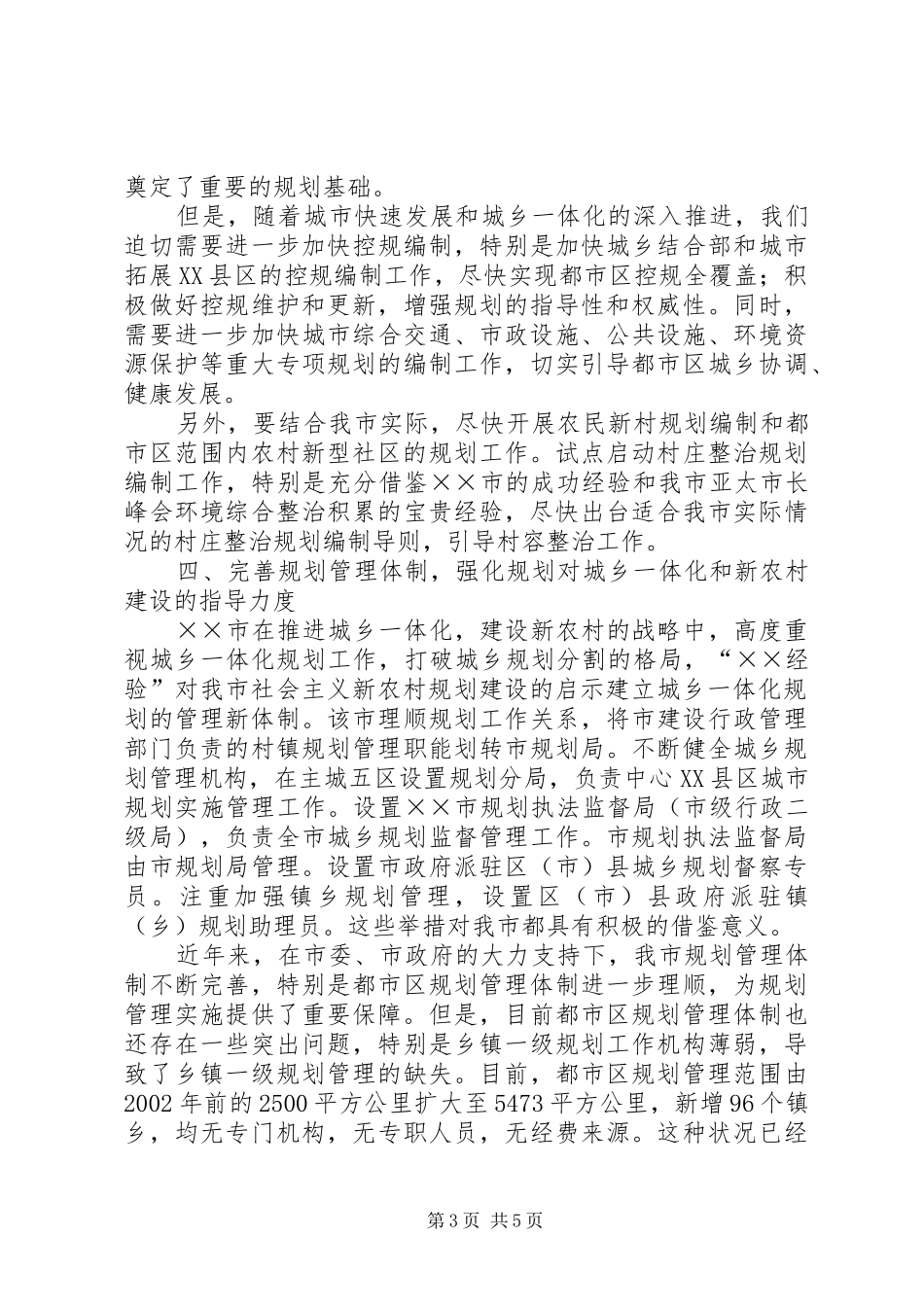“××经验”对我市社会主义新农村规划建设的启示 _第3页