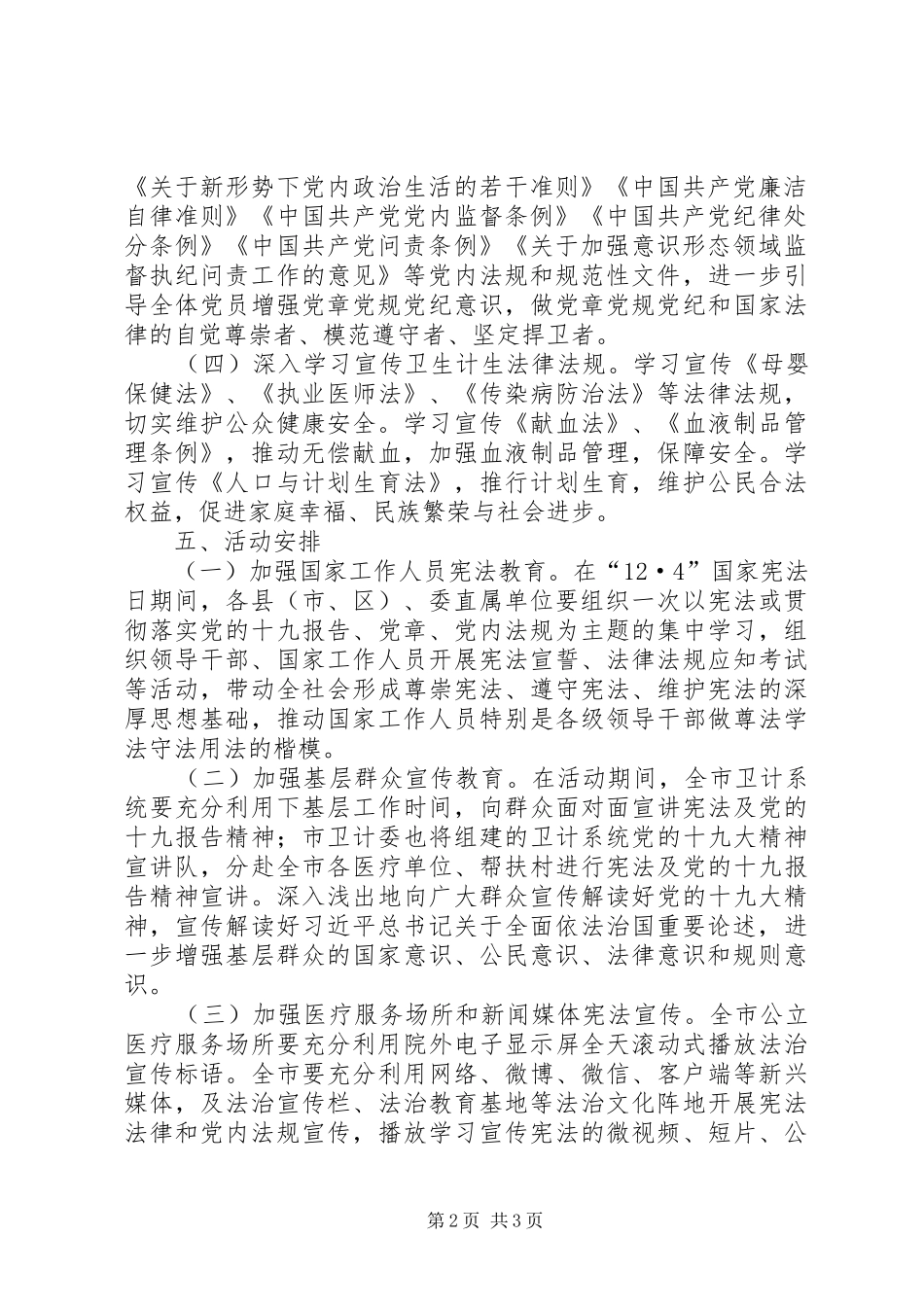 卫生和计划生育委员会XX年“12·4”国家宪法日宣传活动方案_第2页