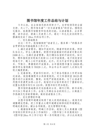图书馆年度工作总结与计划 