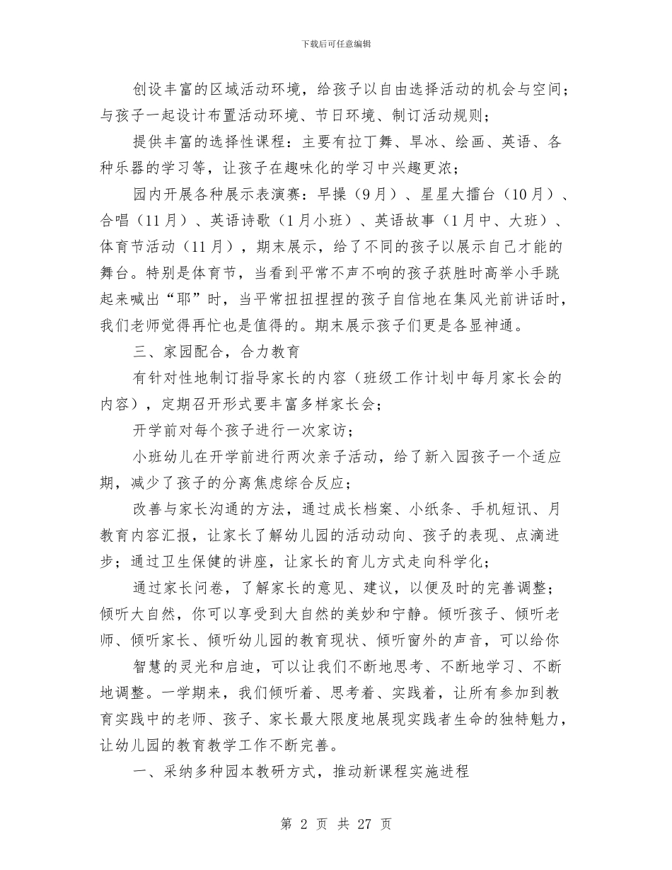 幼儿教育教学工作总结与幼儿新教师个人工作总结汇编_第2页