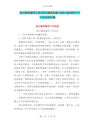 幼儿教育教学工作总结与幼儿新教师个人工作总结汇编