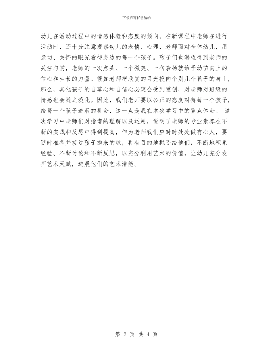 幼儿教育教学心得体会与幼儿教育机构布点规划方案汇编_第2页