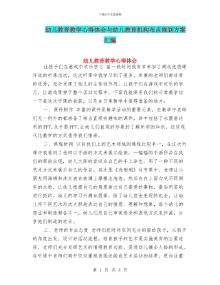 幼儿教育教学心得体会与幼儿教育机构布点规划方案汇编