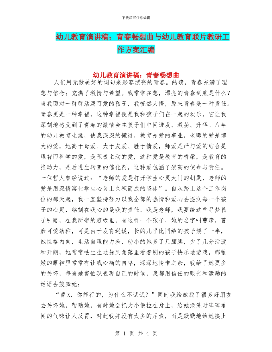 幼儿教育演讲稿：青春畅想曲与幼儿教育联片教研工作方案汇编_第1页