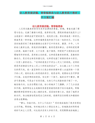 幼儿教育演讲稿：青春畅想曲与幼儿教育联片教研工作方案汇编