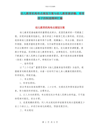 幼儿教育机构布点规划方案与幼儿教育演讲稿：培养孩子的创造精神汇编