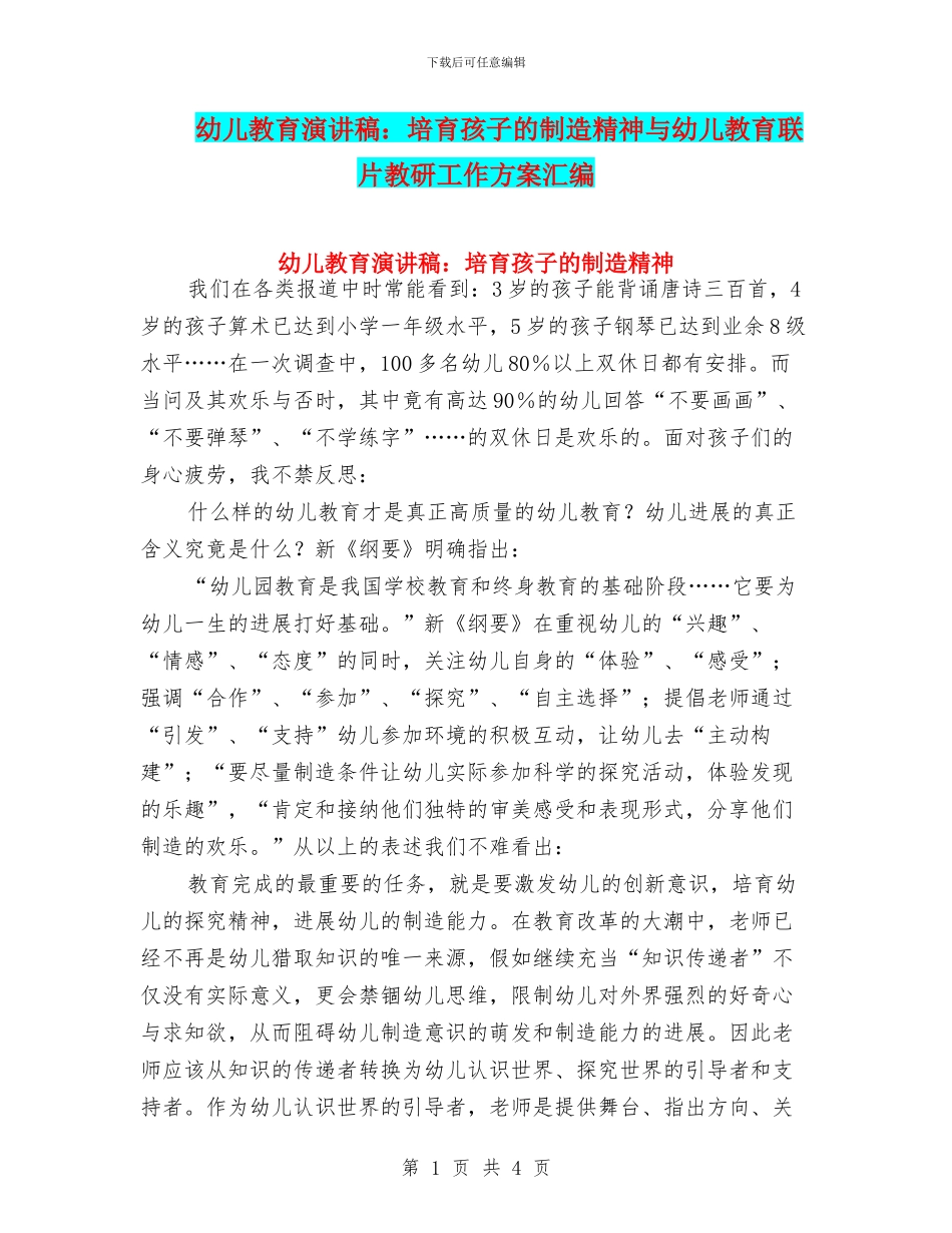 幼儿教育演讲稿：培养孩子的创造精神与幼儿教育联片教研工作方案汇编_第1页