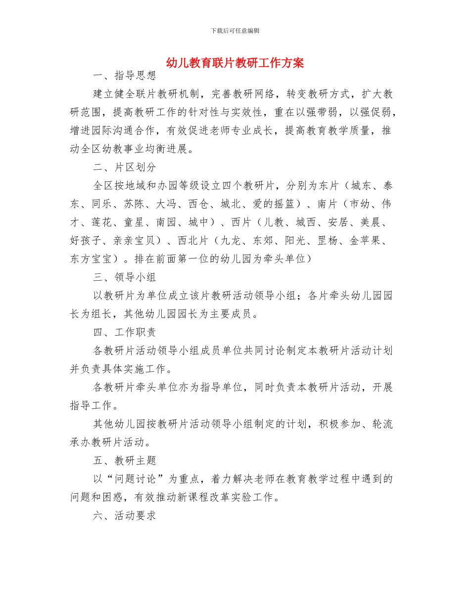 幼儿教育演讲稿：培养孩子的创造精神与幼儿教育联片教研工作方案汇编_第3页