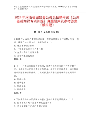 2024年河南省固始县公务员招聘考试《公共基础知识专项训练》真题题库及参考答案（模拟题）