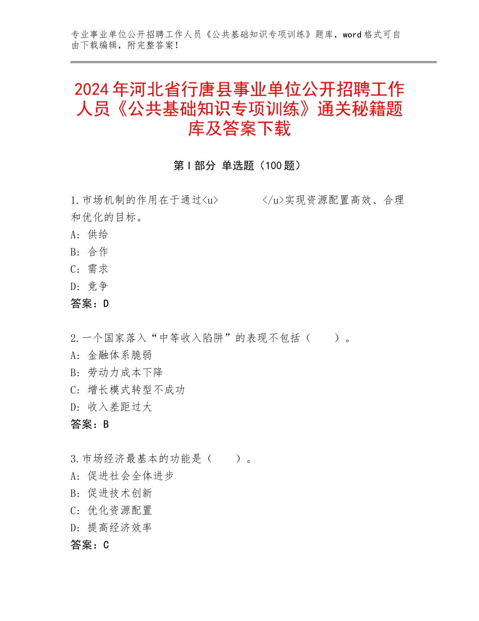 2024年河北省行唐县事业单位公开招聘工作人员《公共基础知识专项训练》通关秘籍题库及答案下载_第1页
