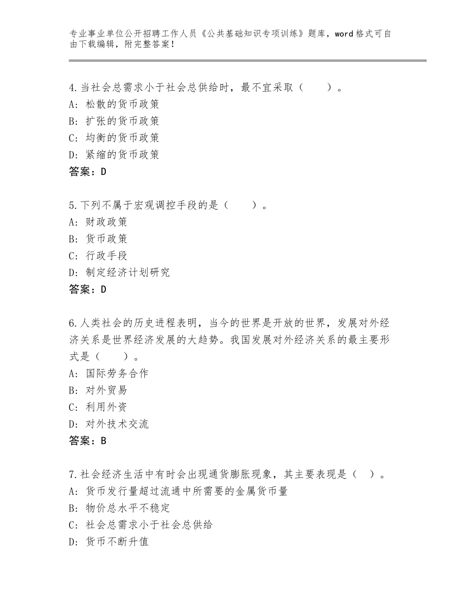 2024年河北省行唐县事业单位公开招聘工作人员《公共基础知识专项训练》通关秘籍题库及答案下载_第2页