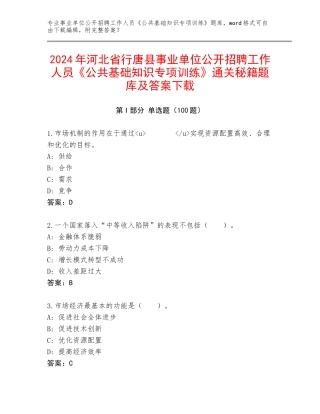 2024年河北省行唐县事业单位公开招聘工作人员《公共基础知识专项训练》通关秘籍题库及答案下载