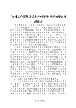 (安排工作领导讲话参考)学好科学理论坚定理想信念 