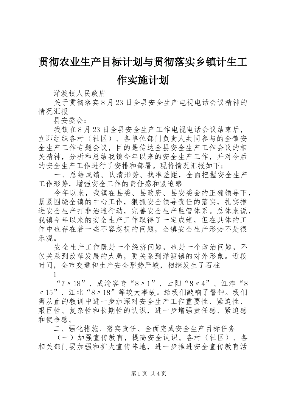 贯彻农业生产目标计划与贯彻落实乡镇计生工作实施计划 _第1页