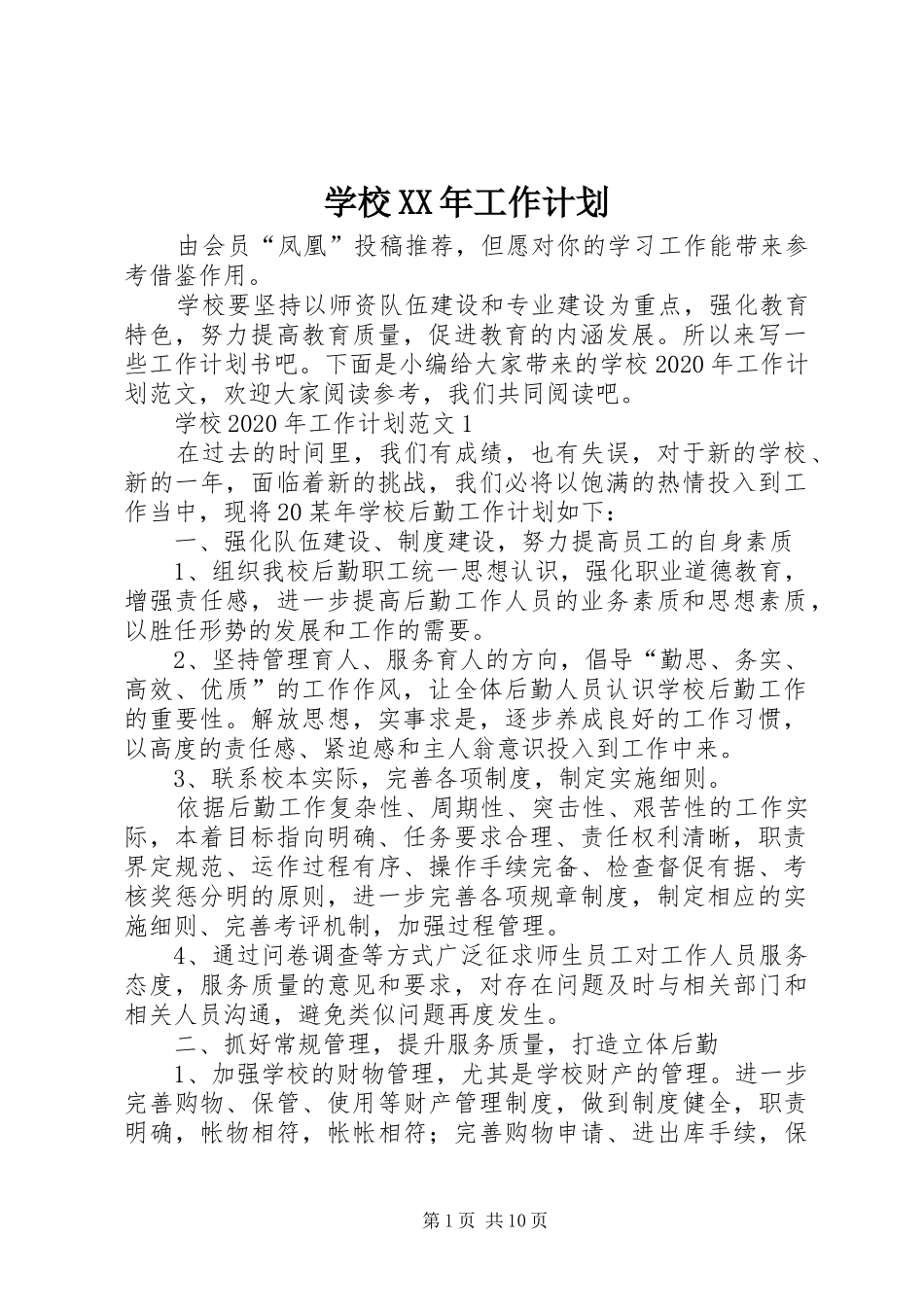 学校XX年工作计划 _第1页