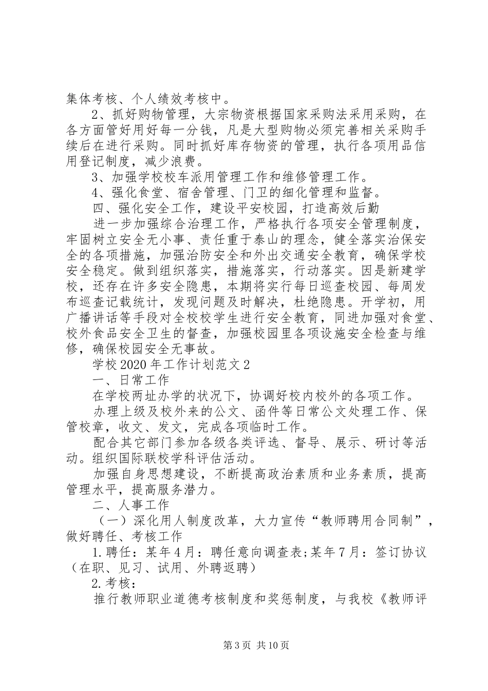 学校XX年工作计划 _第3页