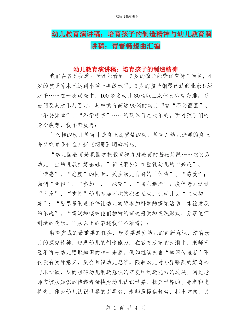 幼儿教育演讲稿：培养孩子的创造精神与幼儿教育演讲稿：青春畅想曲汇编_第1页
