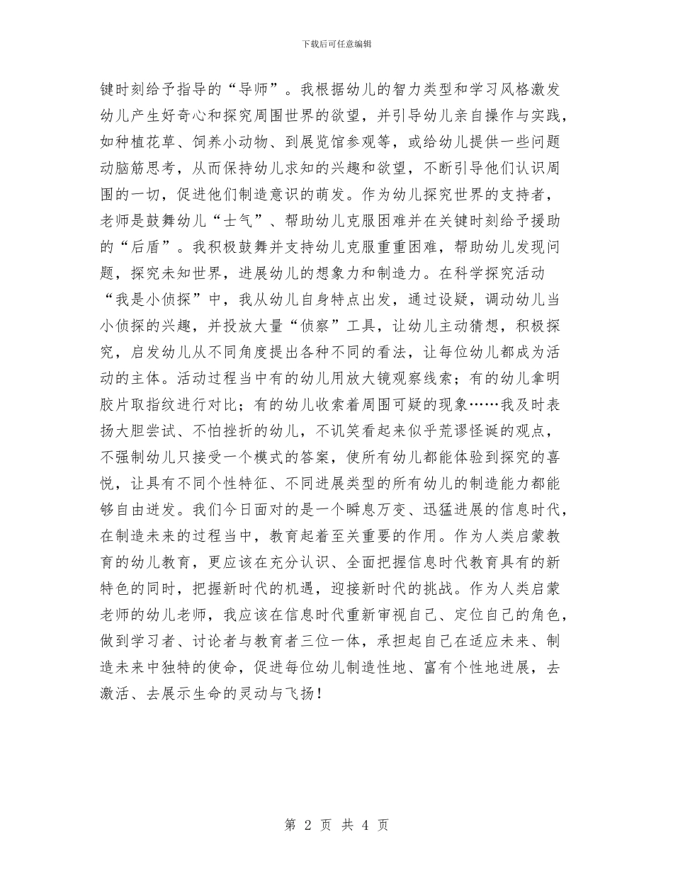 幼儿教育演讲稿：培养孩子的创造精神与幼儿教育演讲稿：青春畅想曲汇编_第2页