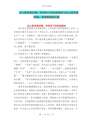 幼儿教育演讲稿：培养孩子的创造精神与幼儿教育演讲稿：青春畅想曲汇编