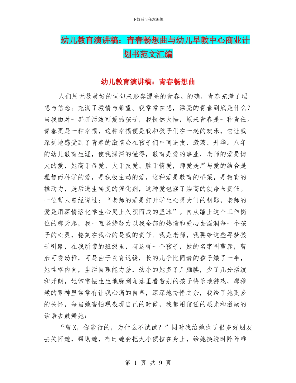 幼儿教育演讲稿：青春畅想曲与幼儿早教中心商业计划书范文汇编_第1页