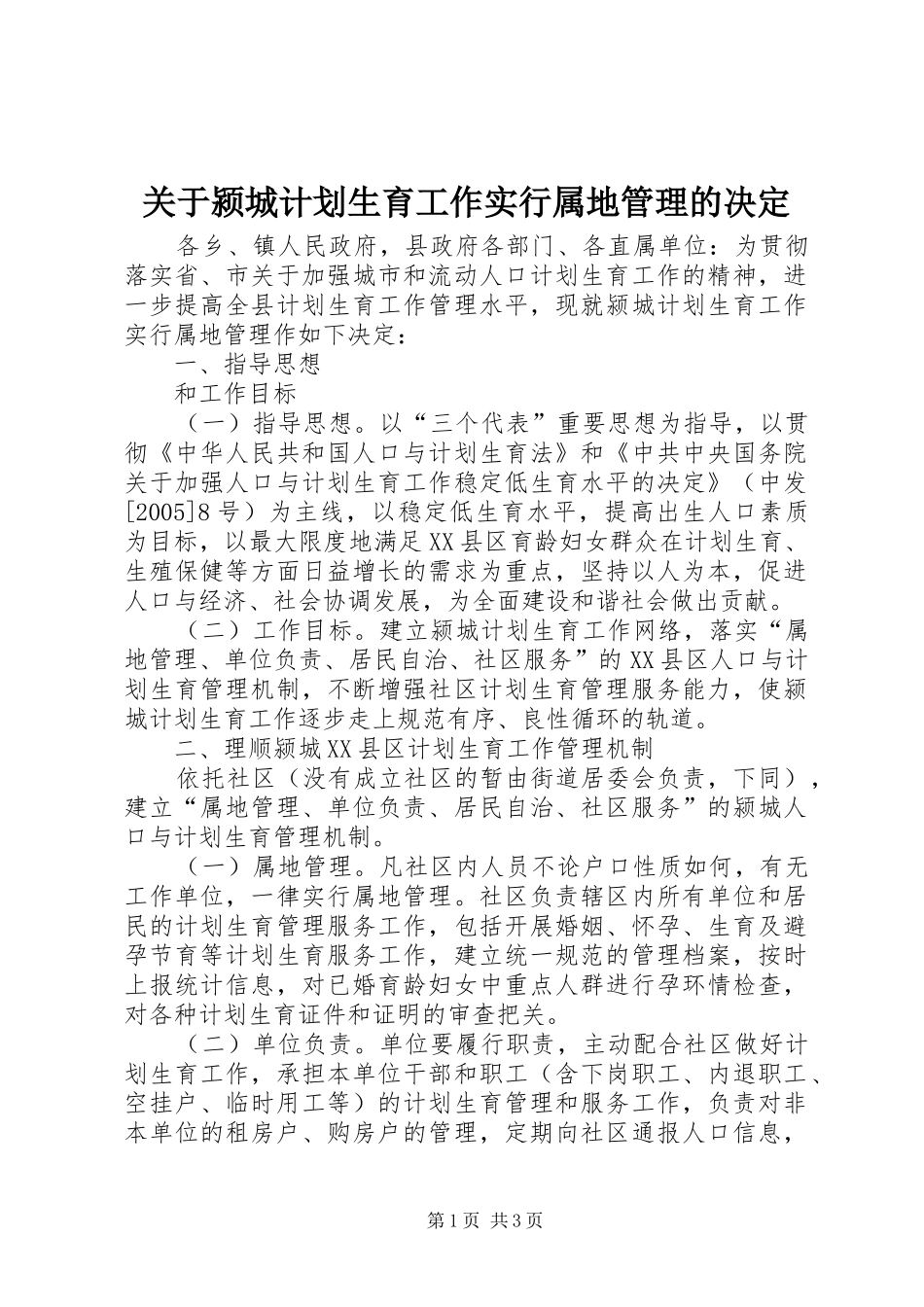 关于颍城计划生育工作实行属地管理的决定 _第1页