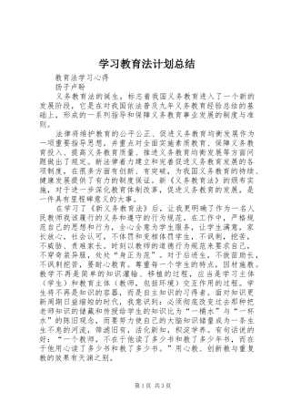 学习教育法计划总结_1 