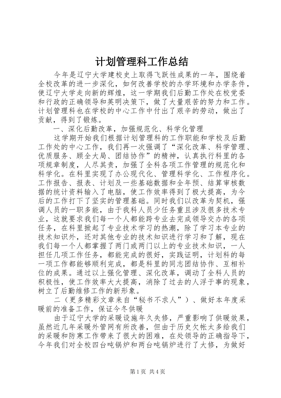 计划管理科工作总结 _第1页