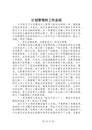 计划管理科工作总结 