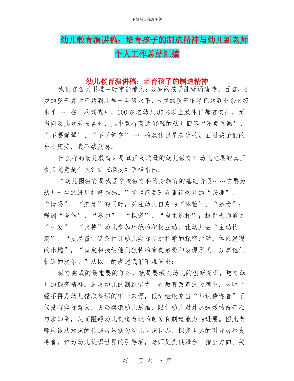 幼儿教育演讲稿：培养孩子的创造精神与幼儿新教师个人工作总结汇编_第1页