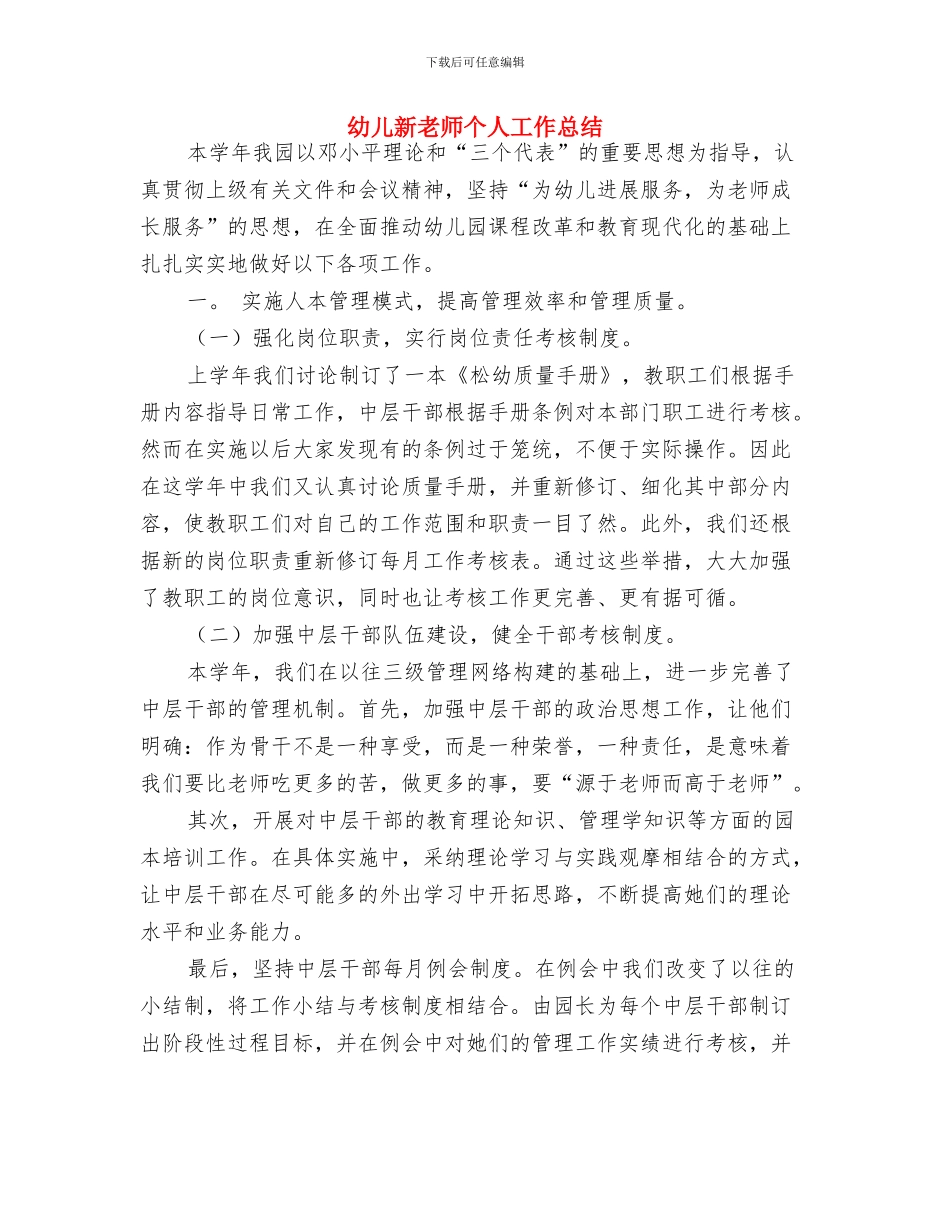 幼儿教育演讲稿：培养孩子的创造精神与幼儿新教师个人工作总结汇编_第3页