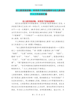 幼儿教育演讲稿：培养孩子的创造精神与幼儿新教师个人工作总结汇编