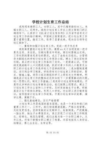 学校计划生育工作总结 