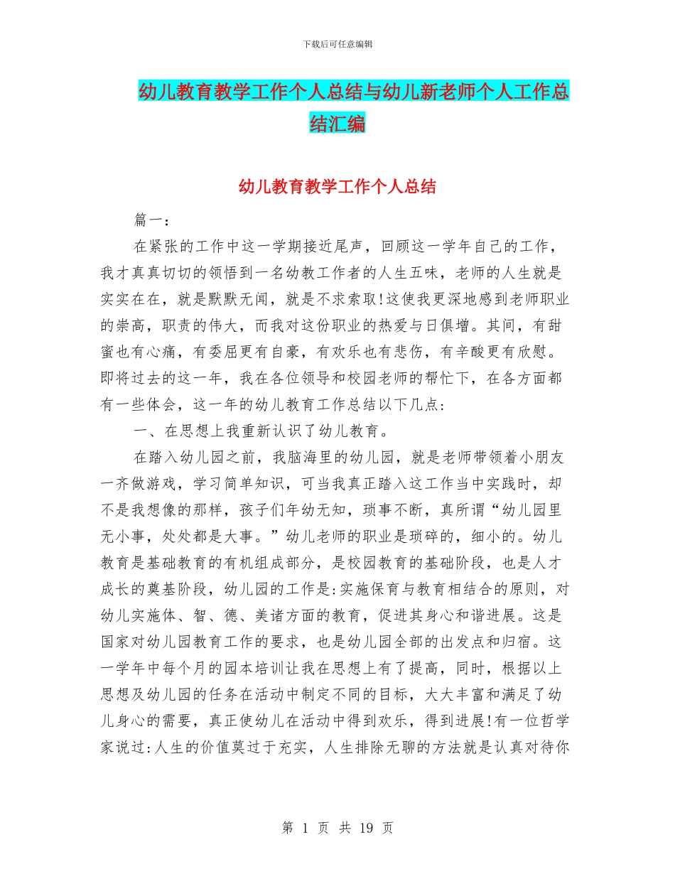 幼儿教育教学工作个人总结与幼儿新教师个人工作总结汇编_第1页