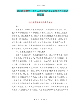 幼儿教育教学工作个人总结与幼儿新教师个人工作总结汇编