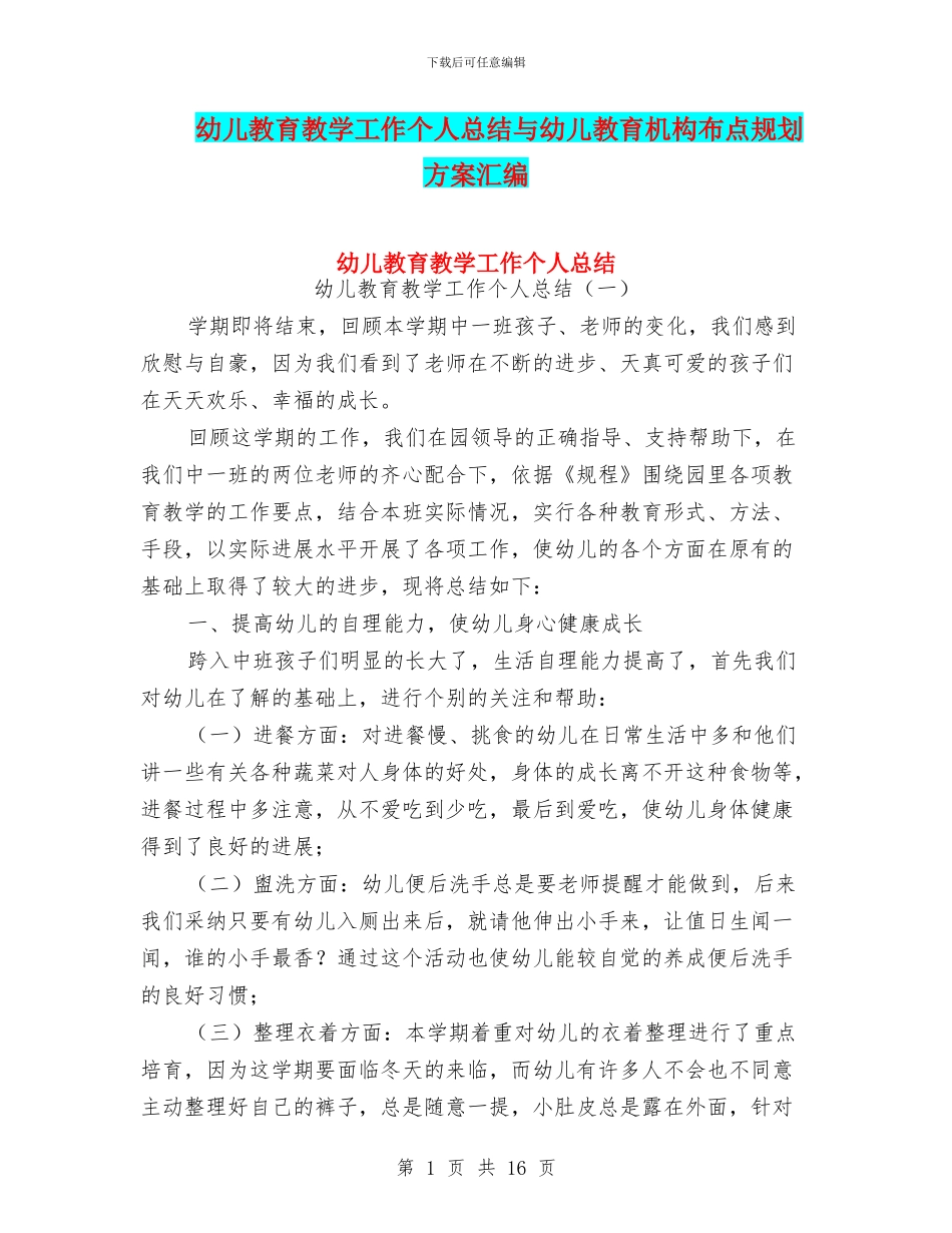 幼儿教育教学工作个人总结与幼儿教育机构布点规划方案汇编_第1页