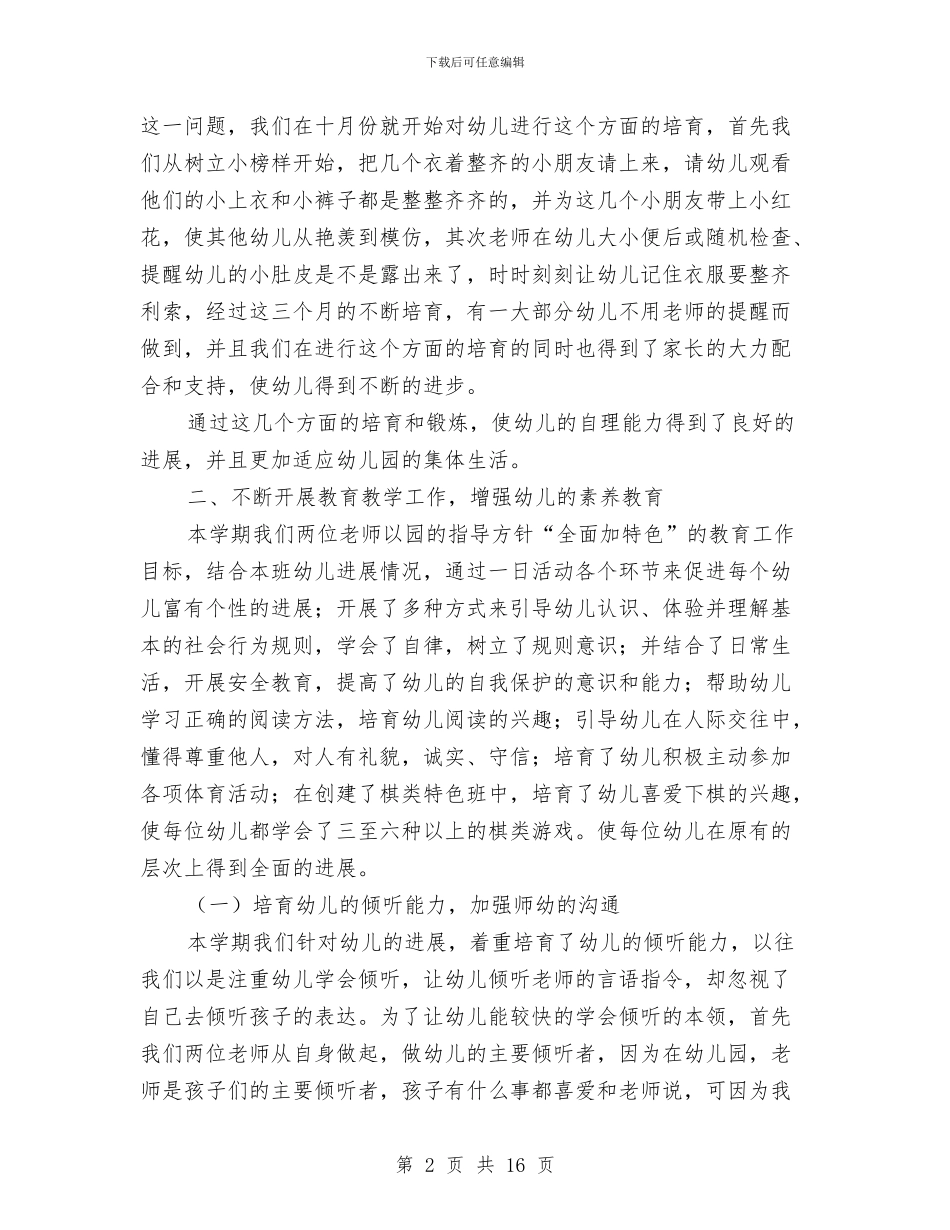 幼儿教育教学工作个人总结与幼儿教育机构布点规划方案汇编_第2页