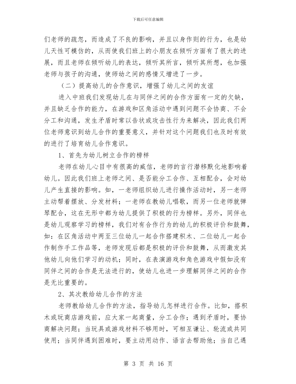 幼儿教育教学工作个人总结与幼儿教育机构布点规划方案汇编_第3页