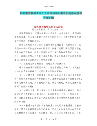 幼儿教育教学工作个人总结与幼儿教育机构布点规划方案汇编