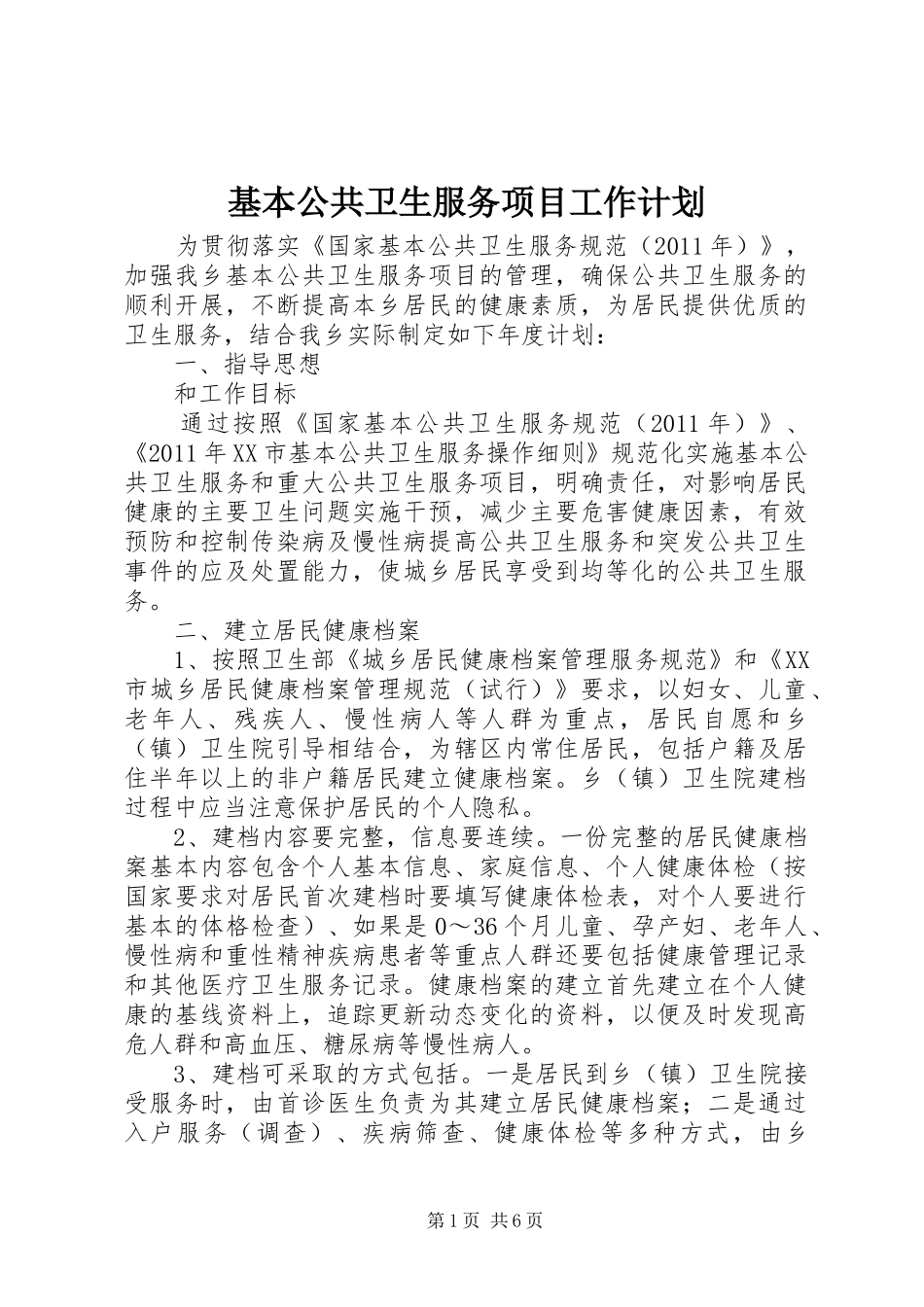 基本公共卫生服务项目工作计划 _第1页