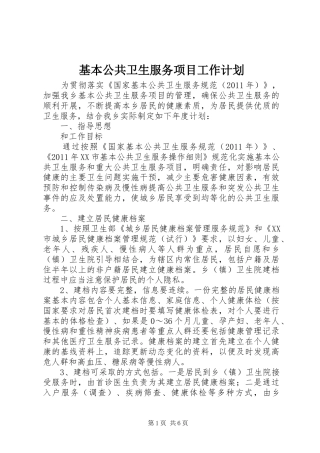 基本公共卫生服务项目工作计划 