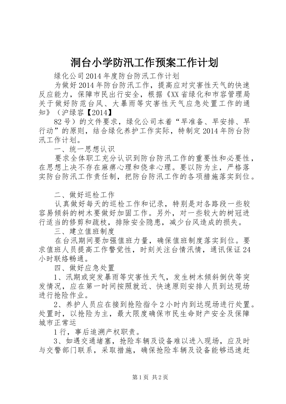 洞台小学防汛工作预案工作计划 _第1页