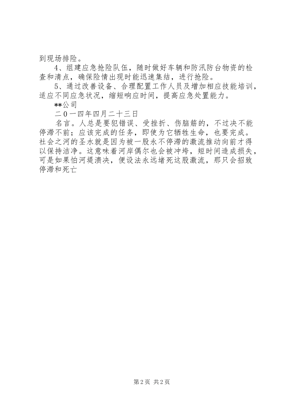 洞台小学防汛工作预案工作计划 _第2页