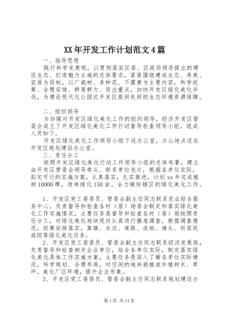 XX年开发工作计划范文4篇