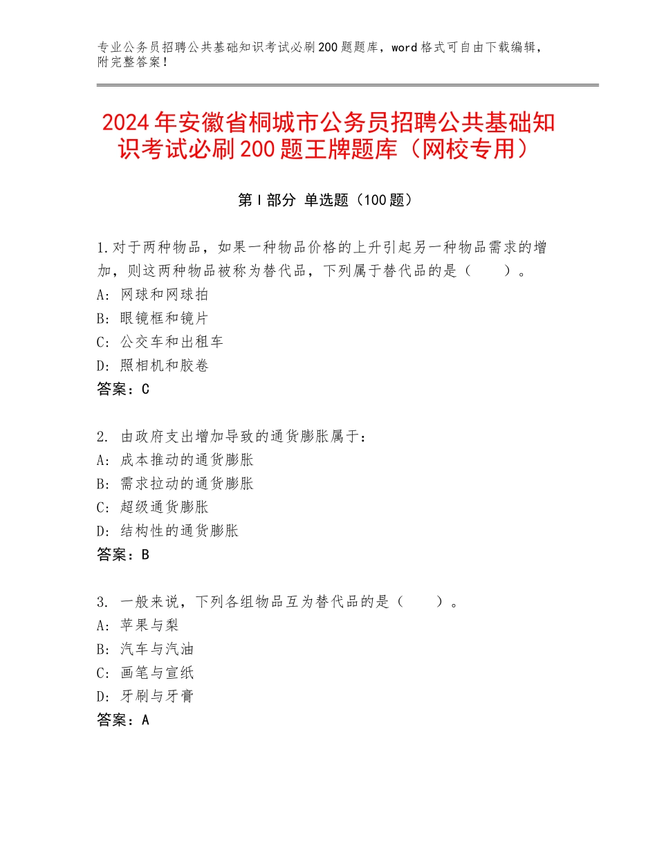 2024年安徽省桐城市公务员招聘公共基础知识考试必刷200题王牌题库（网校专用）_第1页