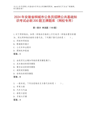 2024年安徽省桐城市公务员招聘公共基础知识考试必刷200题王牌题库（网校专用）