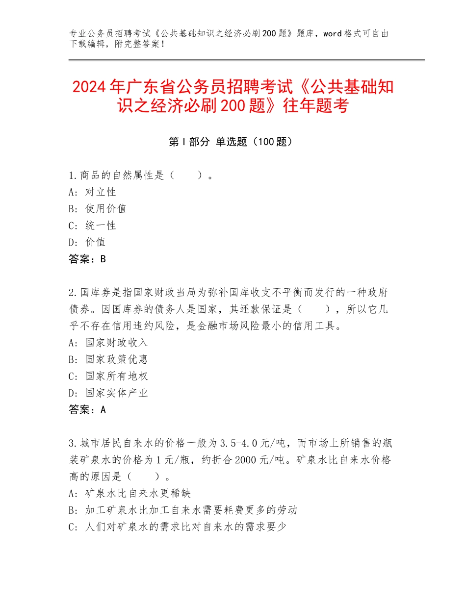 2024年广东省公务员招聘考试《公共基础知识之经济必刷200题》往年题考_第1页