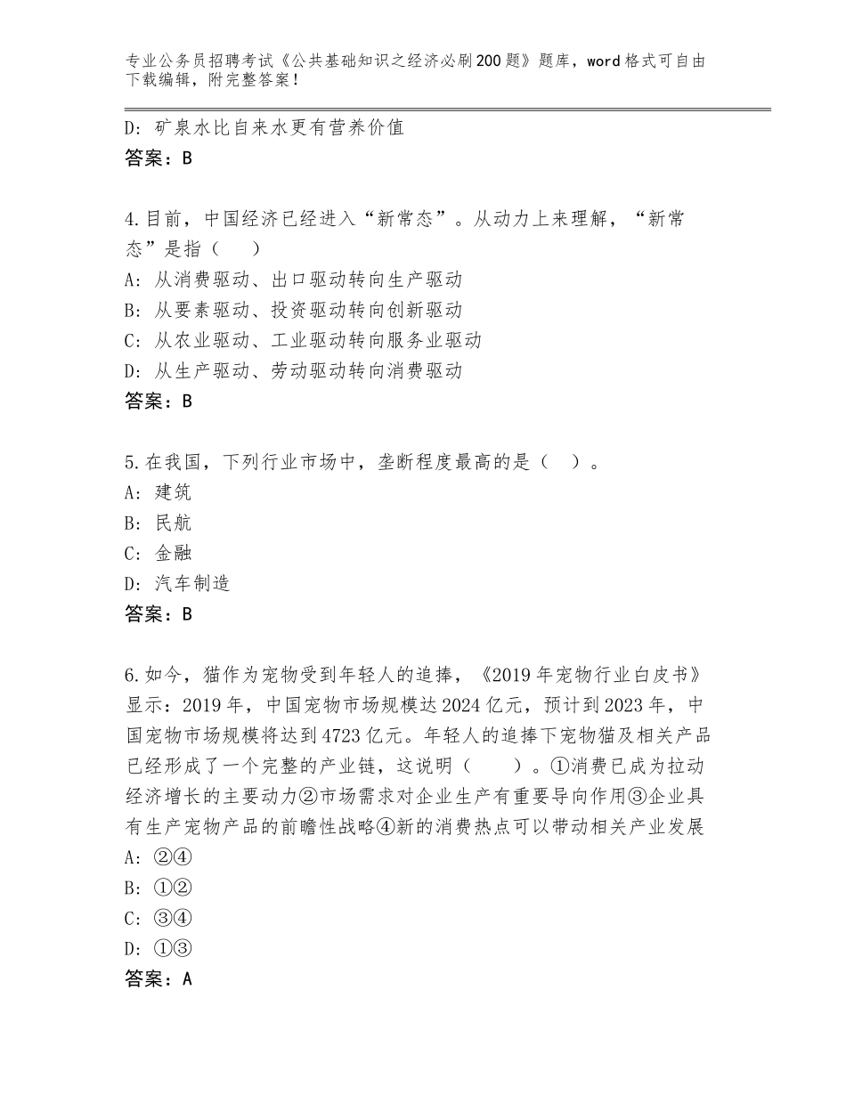 2024年广东省公务员招聘考试《公共基础知识之经济必刷200题》往年题考_第2页