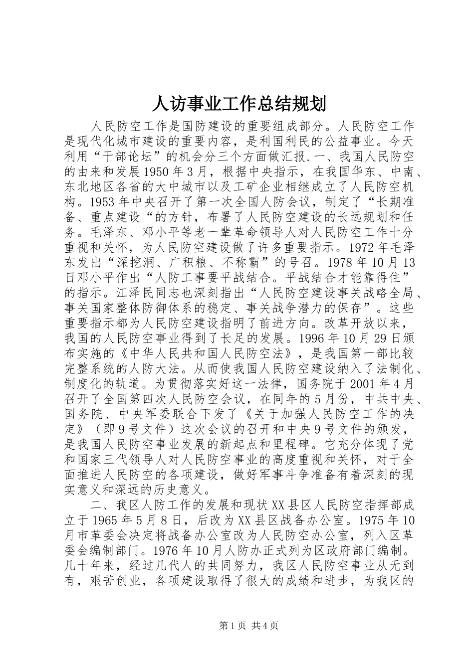 人访事业工作总结规划 _第1页